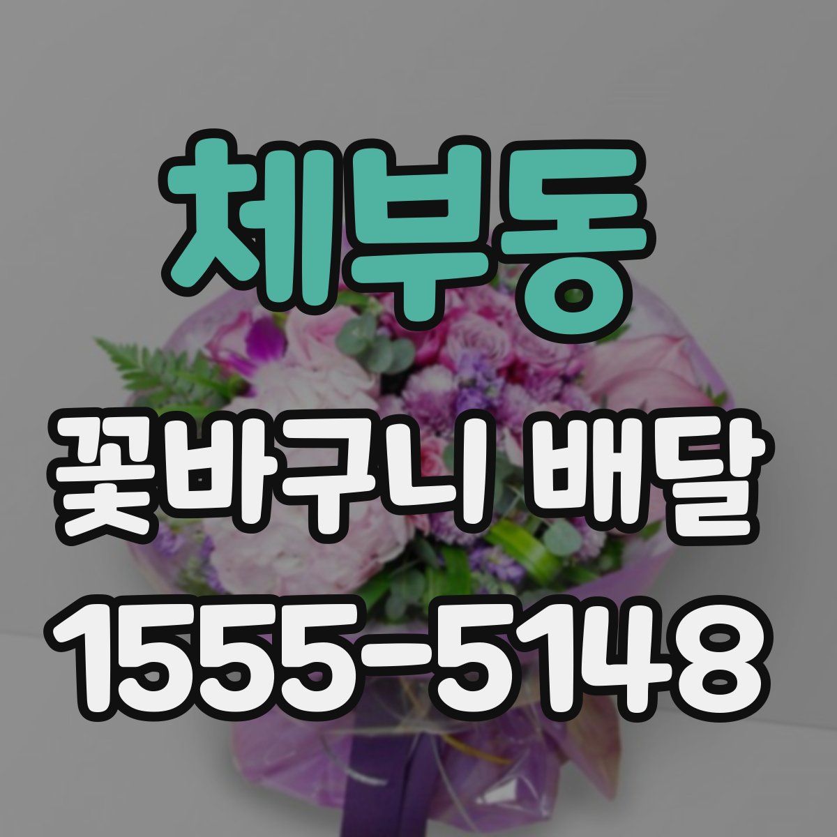 체부동 꽃바구니 배달