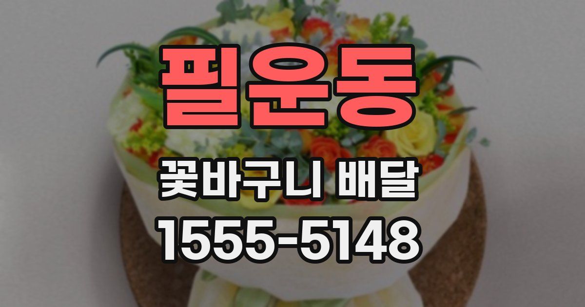 필운동 꽃바구니 배달