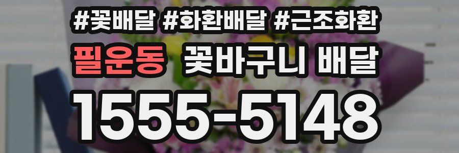 필운동 꽃바구니 배달