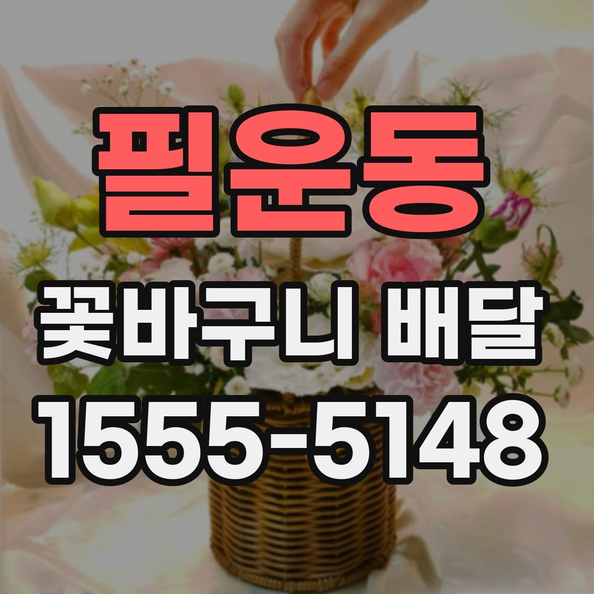 필운동 꽃바구니 배달