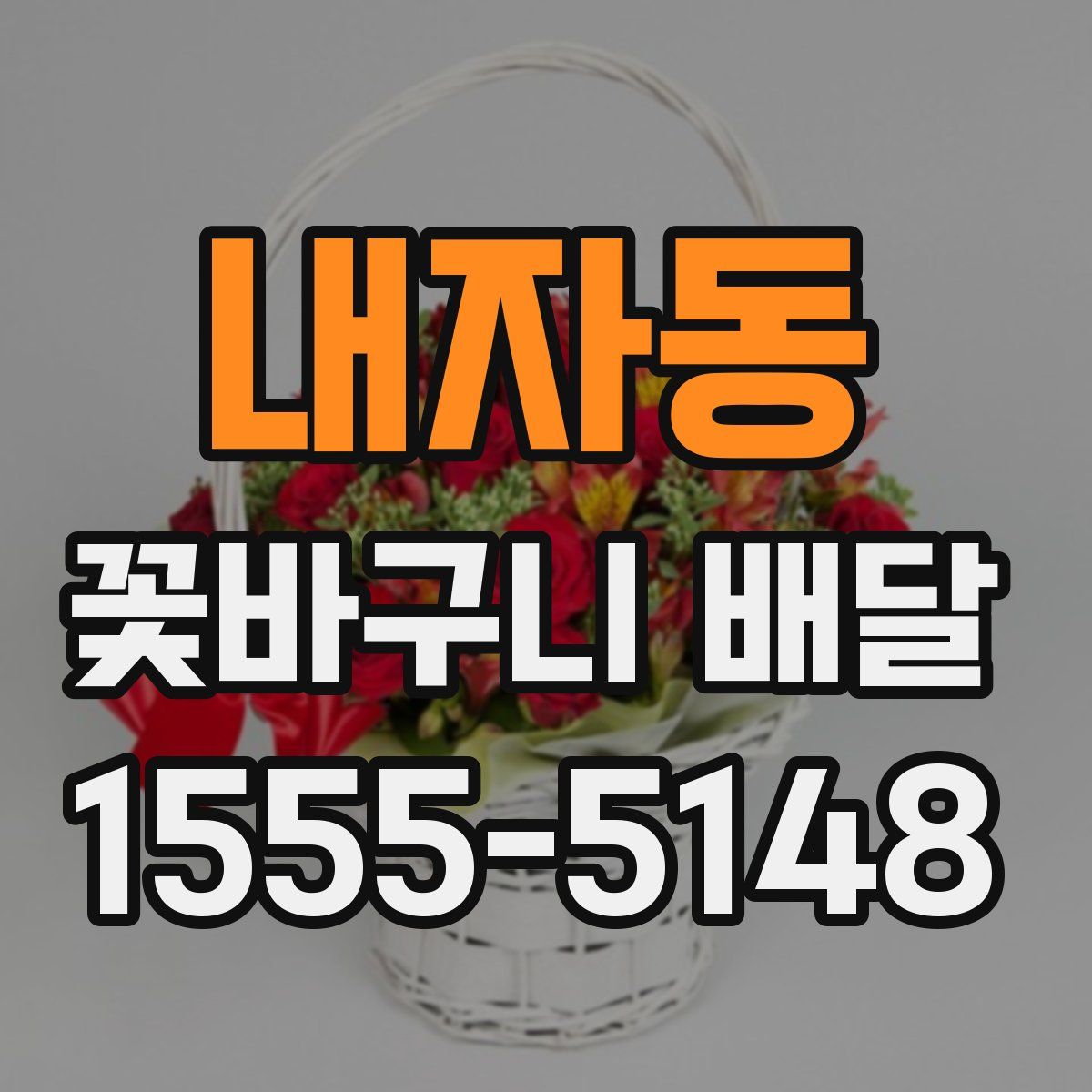 내자동 꽃바구니 배달