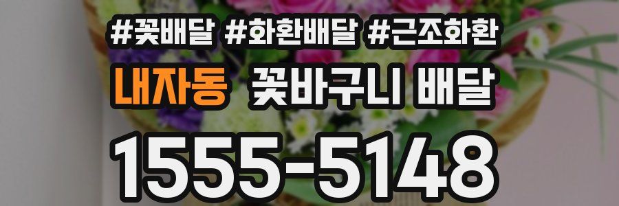 내자동 꽃바구니 배달