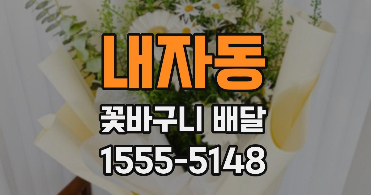 내자동 꽃바구니 배달