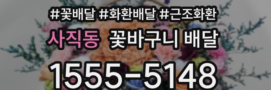 사직동 꽃바구니 배달