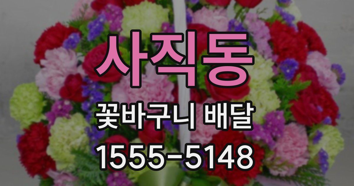 사직동 꽃바구니 배달