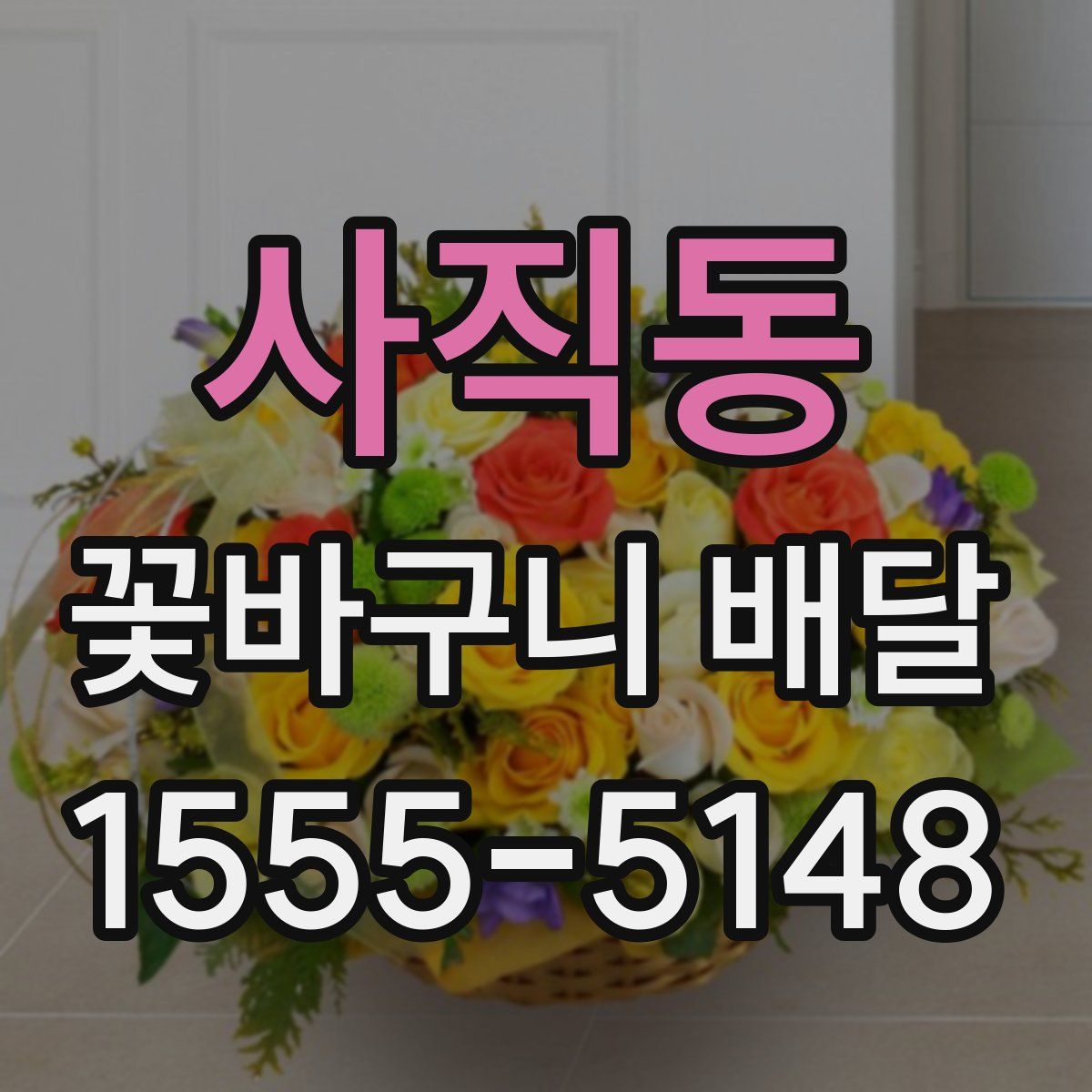 사직동 꽃바구니 배달