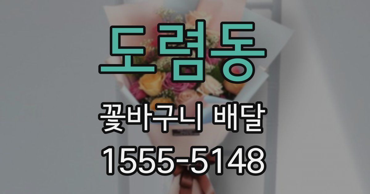 도렴동 꽃바구니 배달