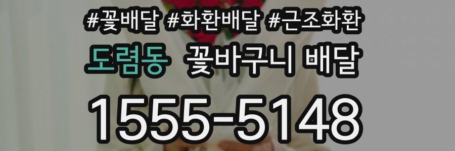 도렴동 꽃바구니 배달