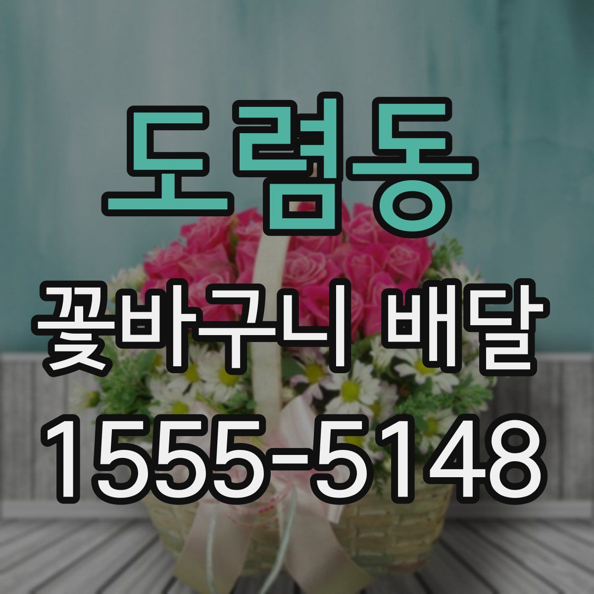 도렴동 꽃바구니 배달