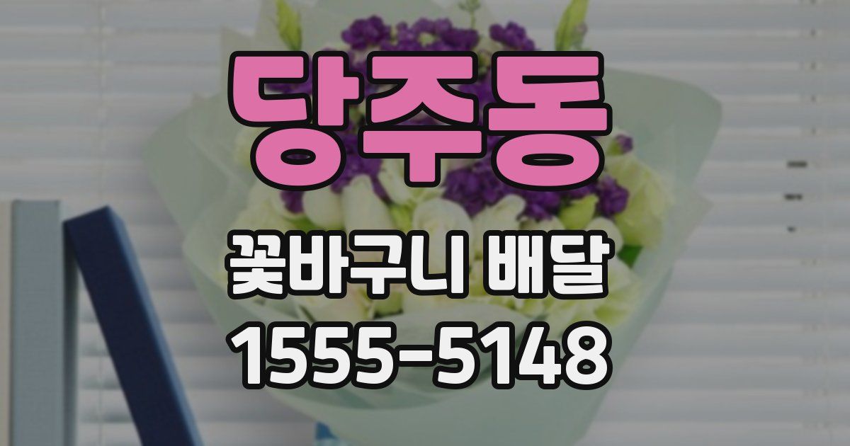 당주동 꽃바구니 배달