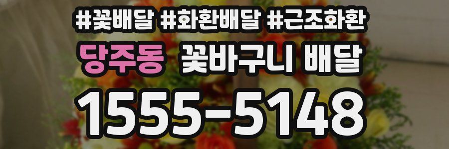 당주동 꽃바구니 배달