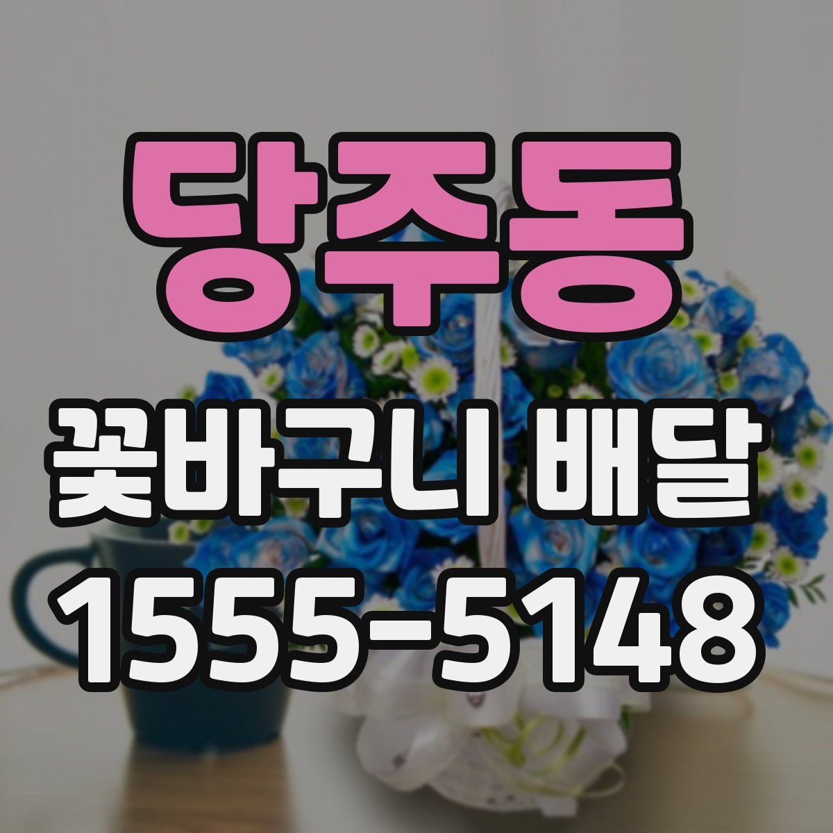 당주동 꽃바구니 배달