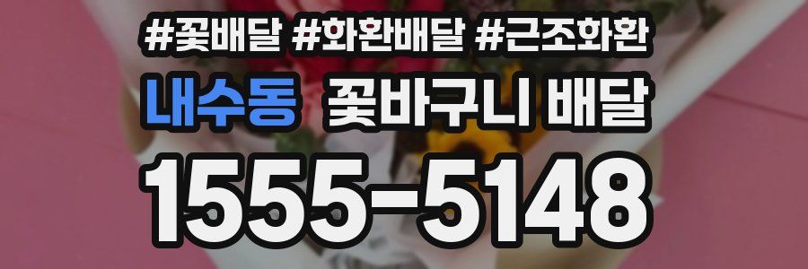 내수동 꽃바구니 배달