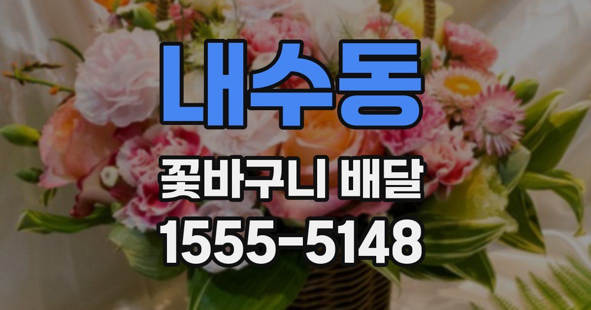 내수동 꽃바구니 배달