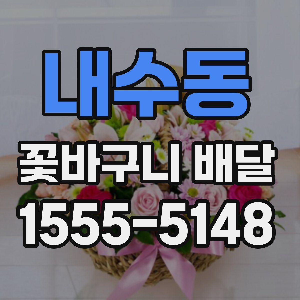 내수동 꽃바구니 배달