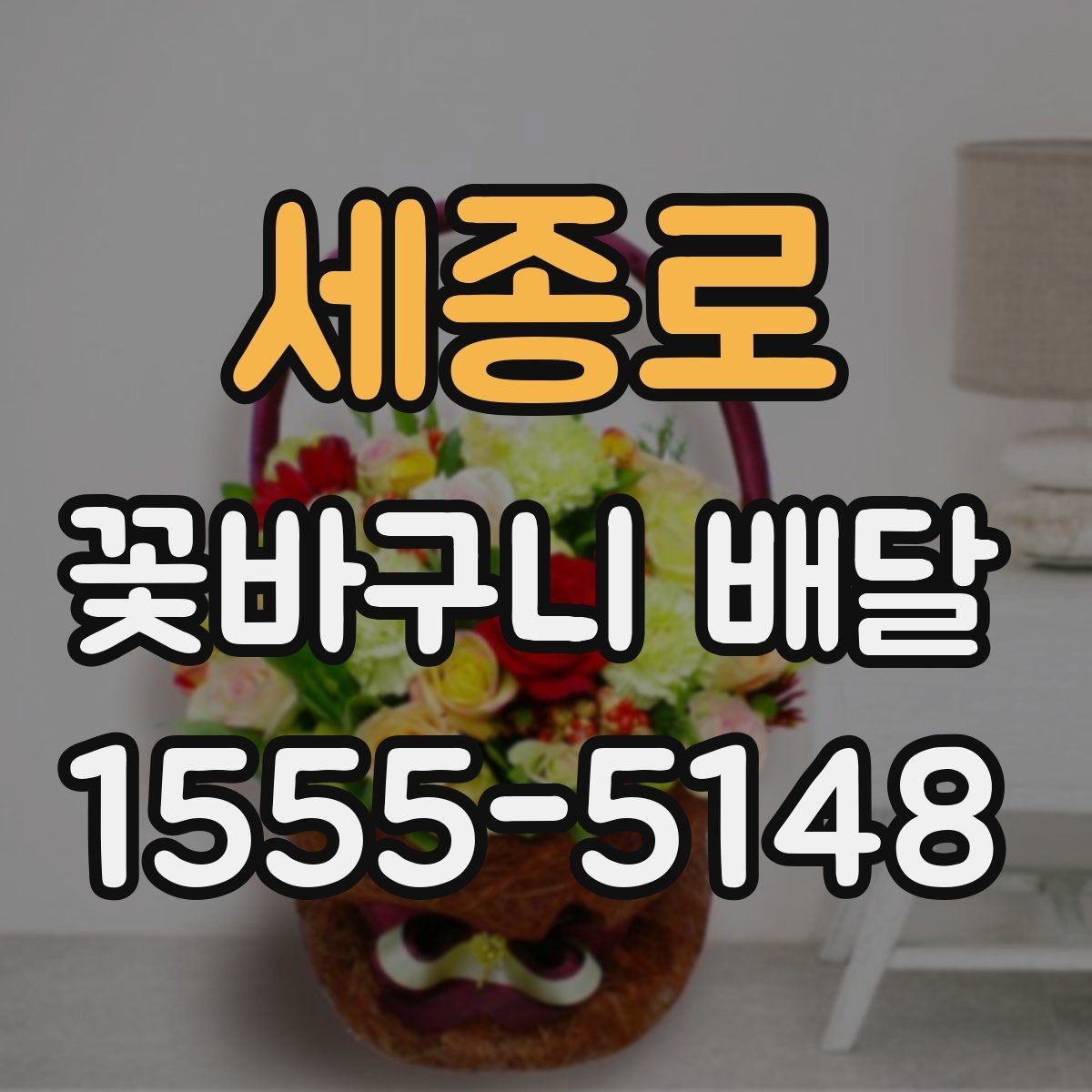 세종로 꽃바구니 배달 꽃 종류에 따라 달라지는 분위기