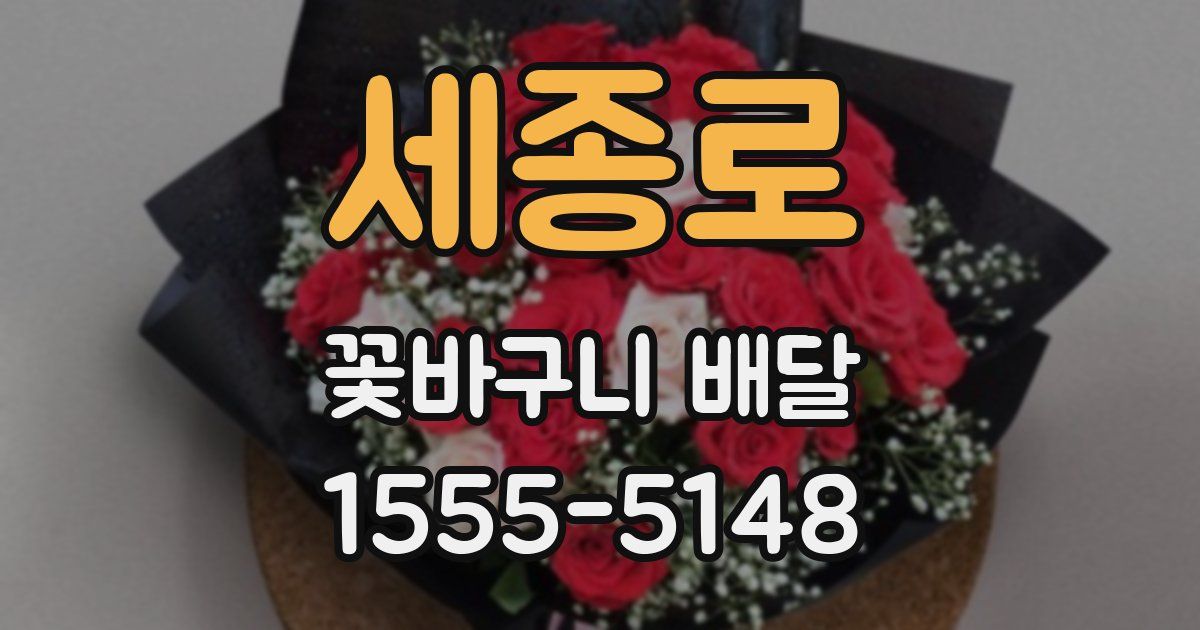 세종로 꽃바구니 배달