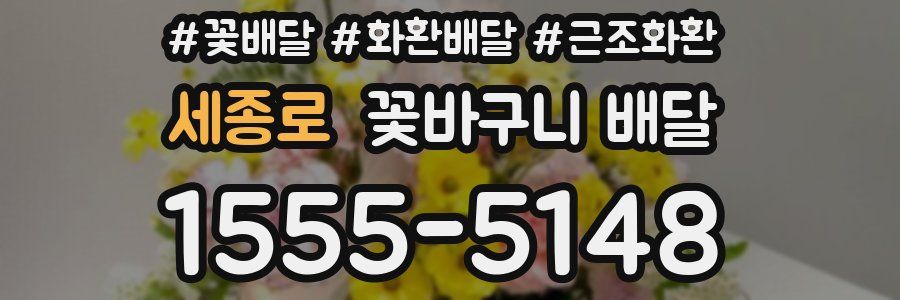세종로 꽃바구니 배달