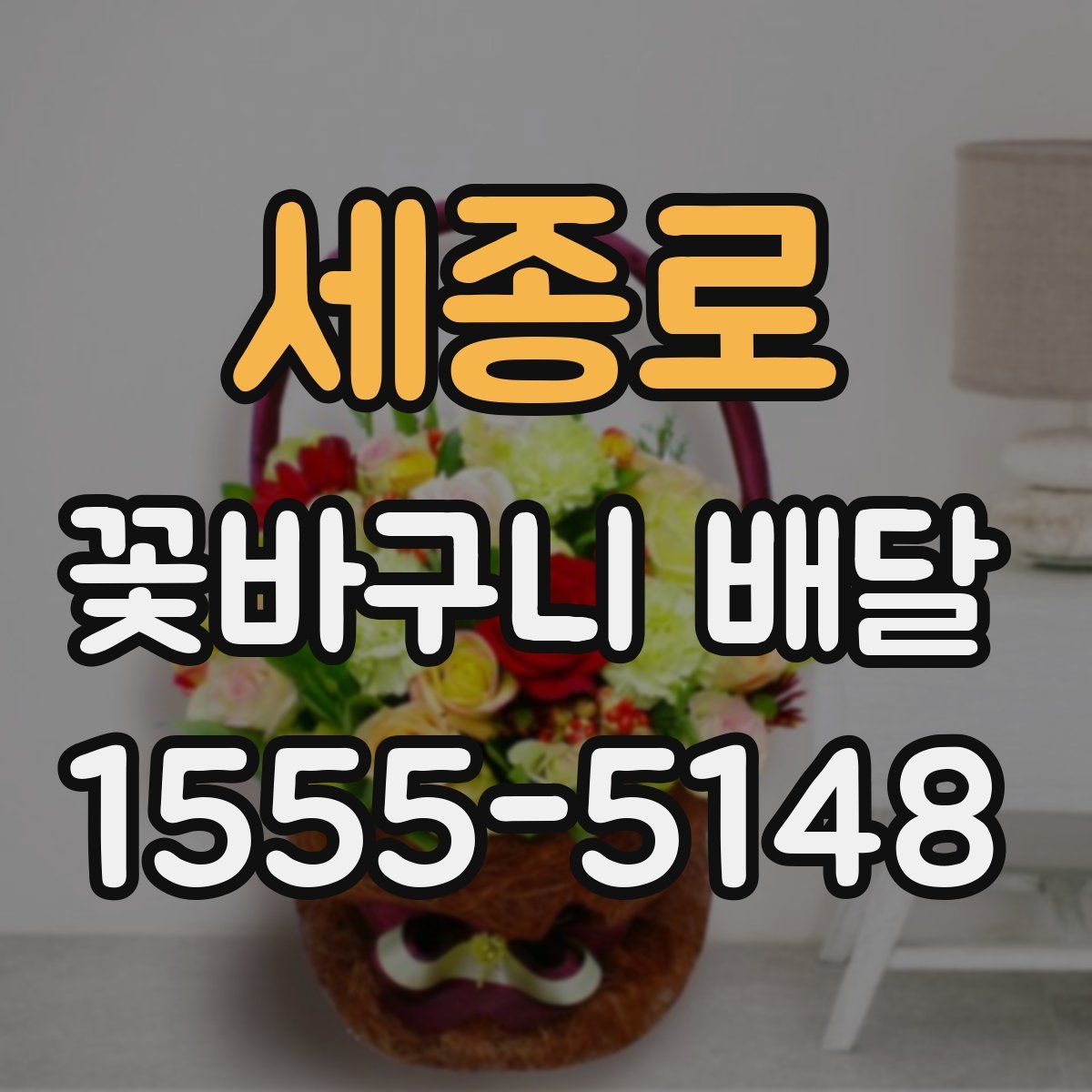 세종로 꽃바구니 배달