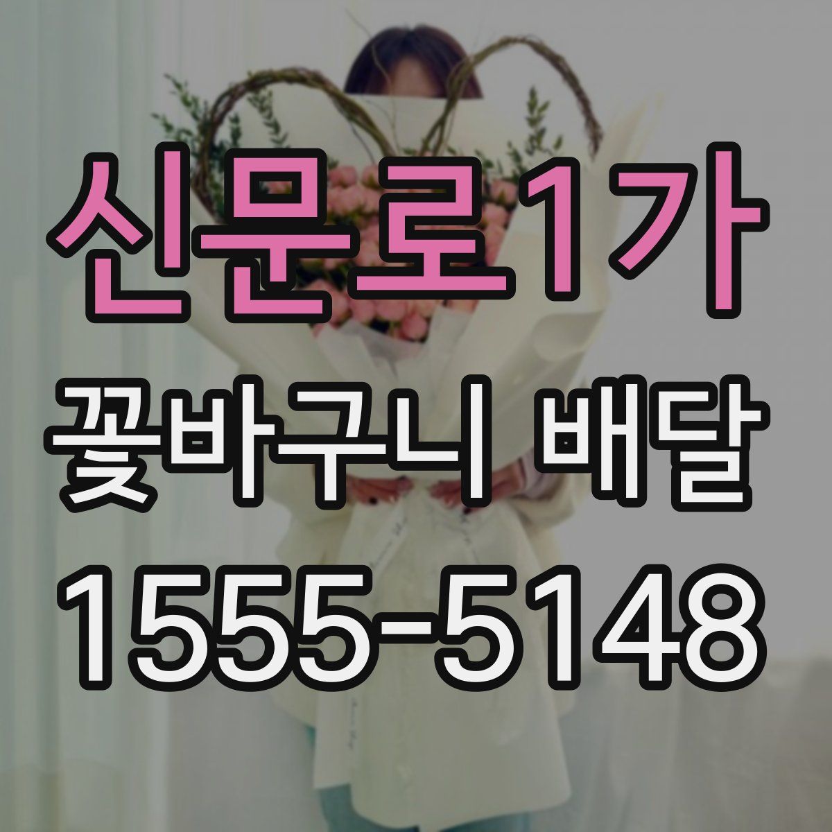신문로1가 꽃바구니 배달