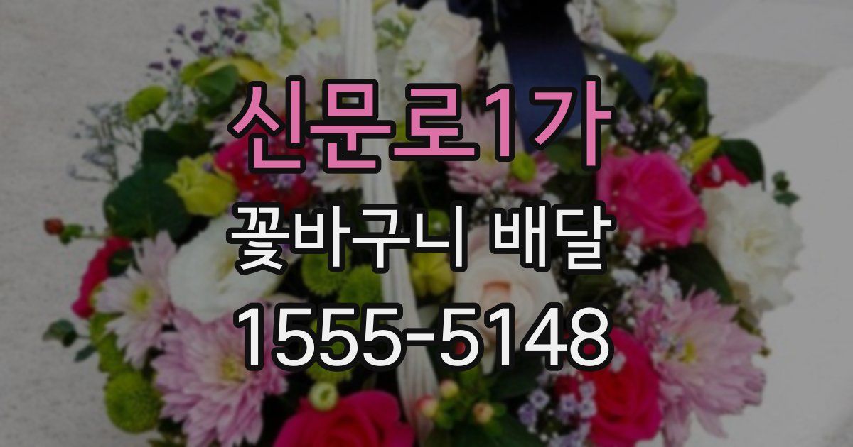신문로1가 꽃바구니 배달