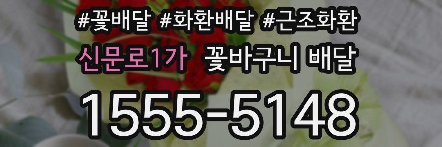 신문로1가 꽃바구니 배달