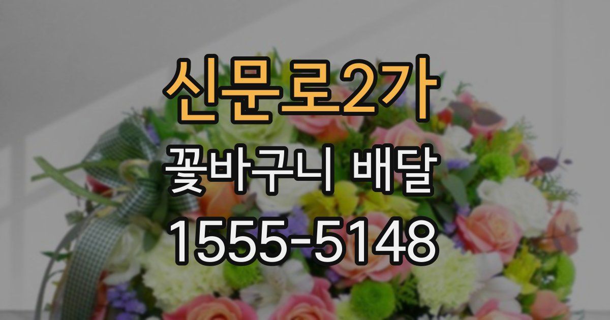 신문로2가 꽃바구니 배달