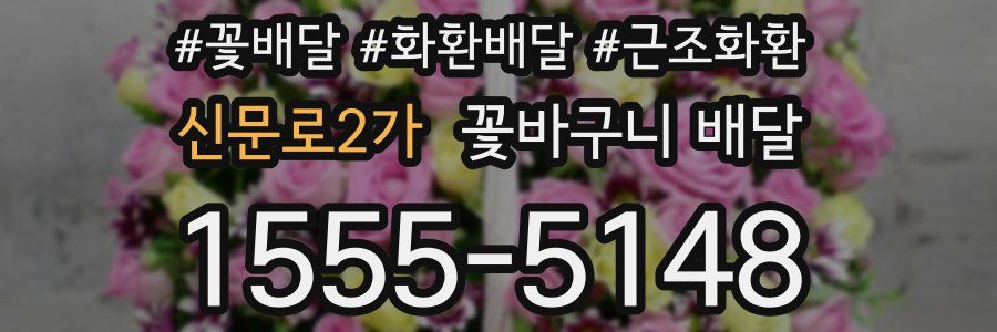 신문로2가 꽃바구니 배달