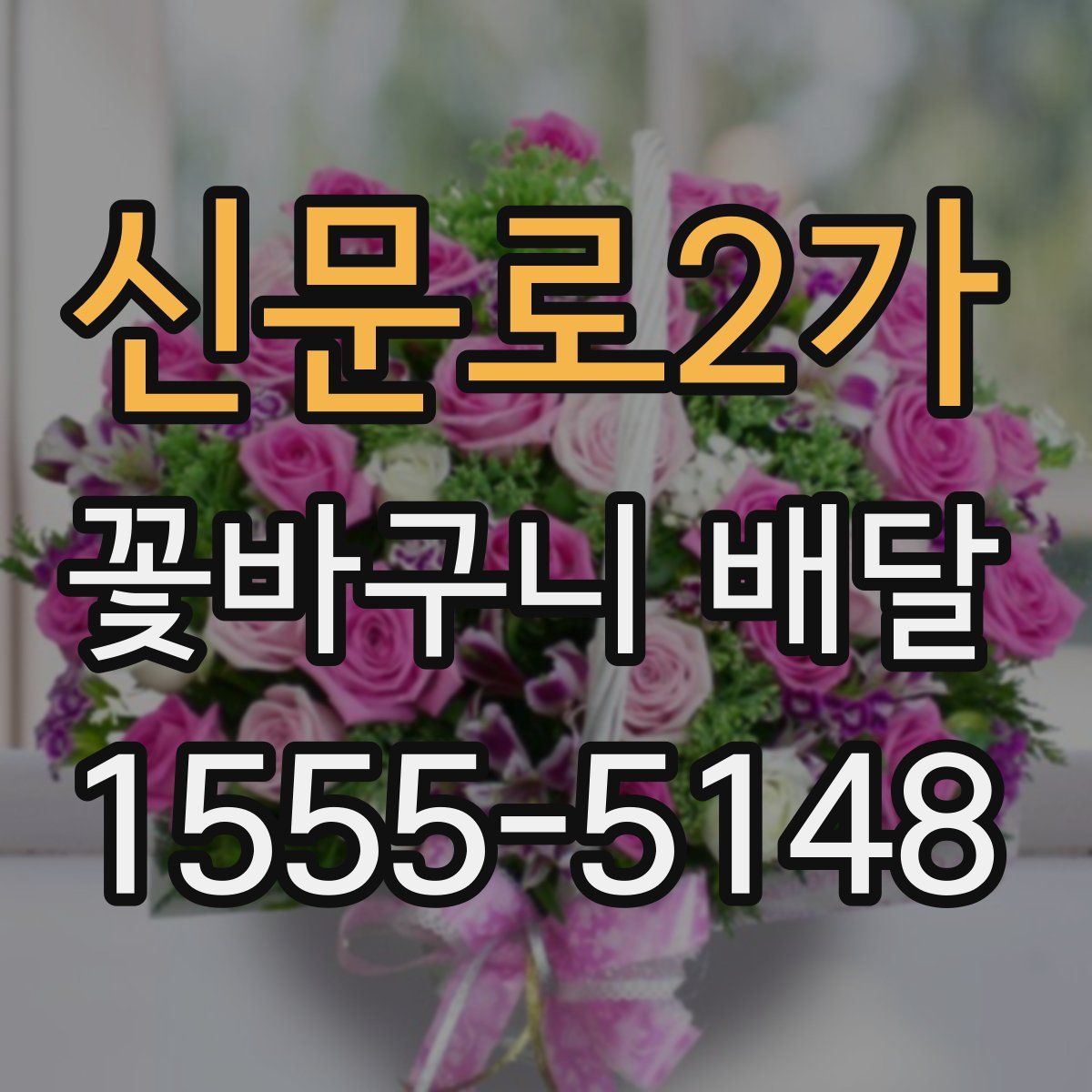 신문로2가 꽃바구니 배달