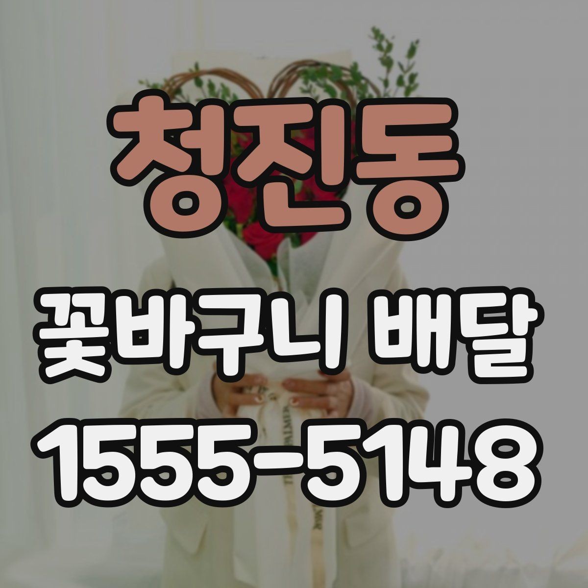 청진동 꽃바구니 배달 전 예산별 구성 살펴보기