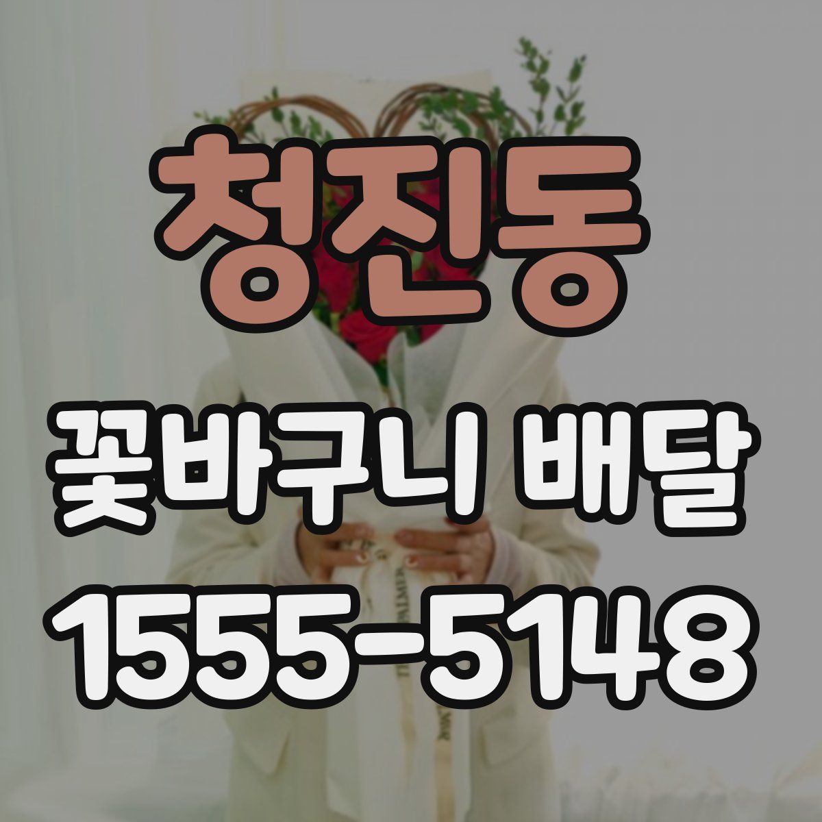 청진동 꽃바구니 배달