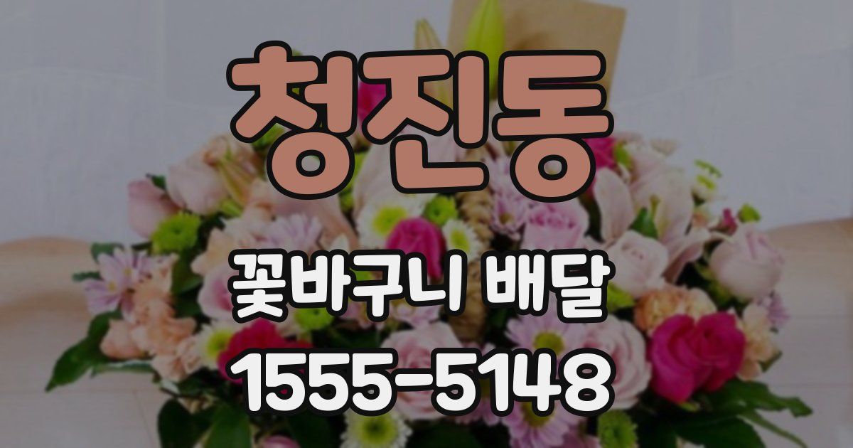 청진동 꽃바구니 배달