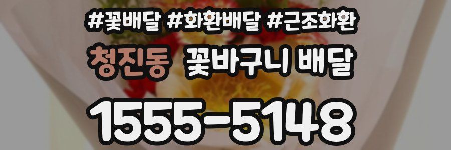 청진동 꽃바구니 배달
