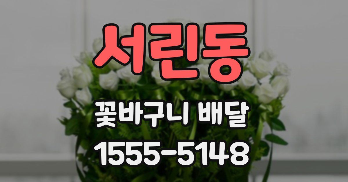 서린동 꽃바구니 배달
