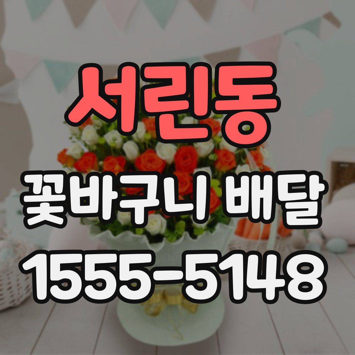 서린동 꽃바구니 배달