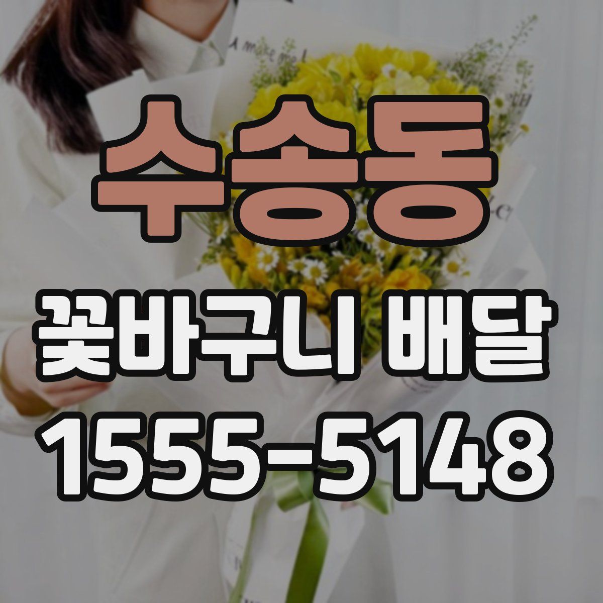 수송동 꽃바구니 배달