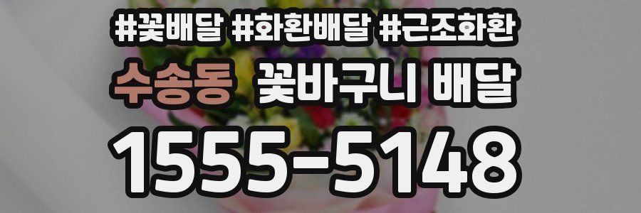 수송동 꽃바구니 배달
