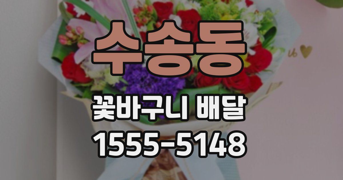 수송동 꽃바구니 배달