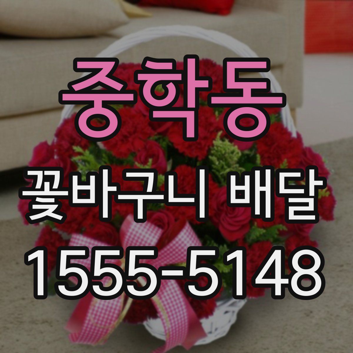 중학동 꽃바구니 배달
