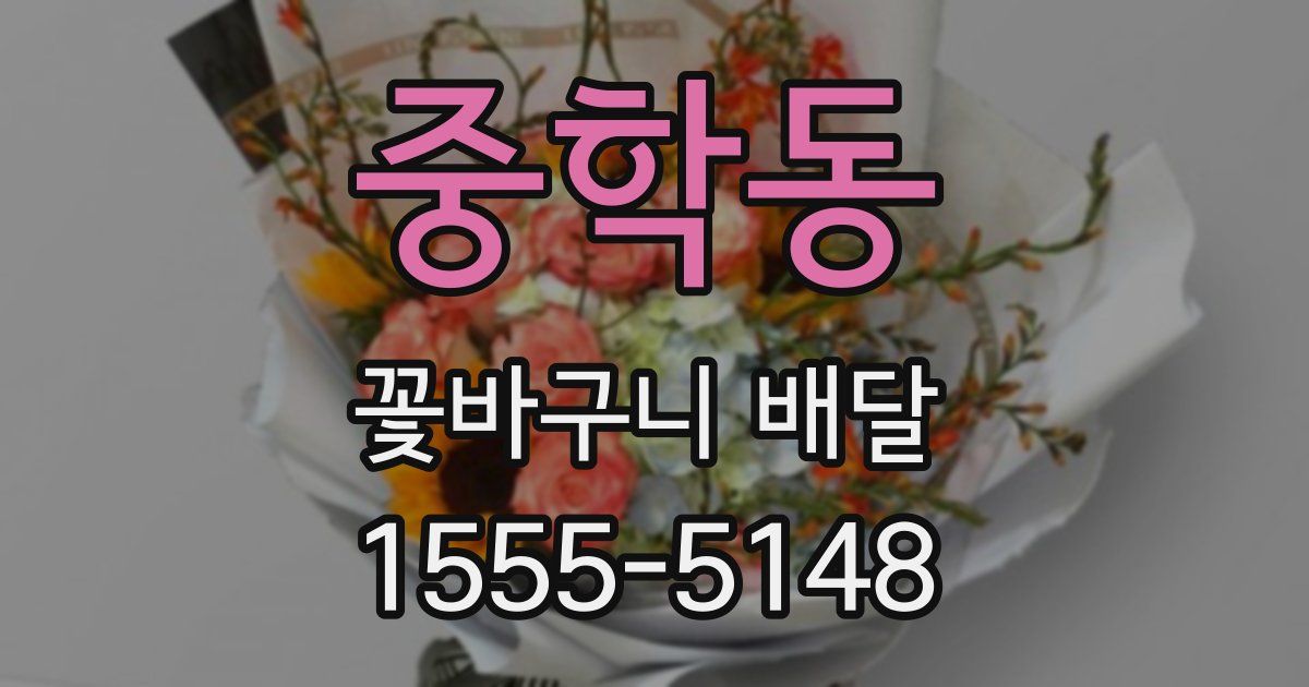 중학동 꽃바구니 배달