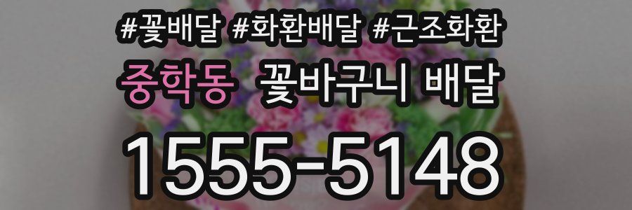 중학동 꽃바구니 배달