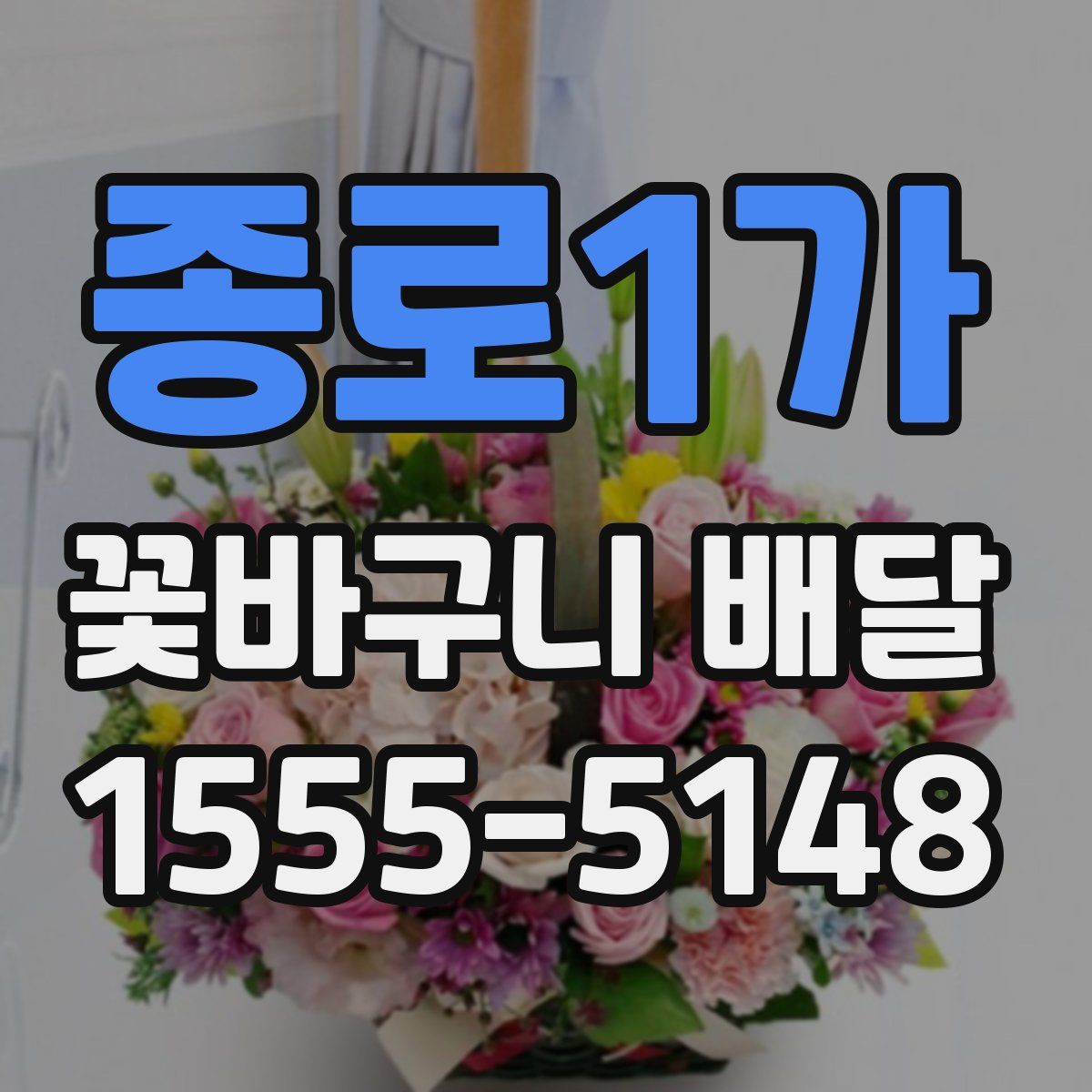 종로1가 꽃바구니 배달
