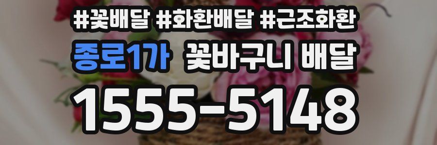 종로1가 꽃바구니 배달