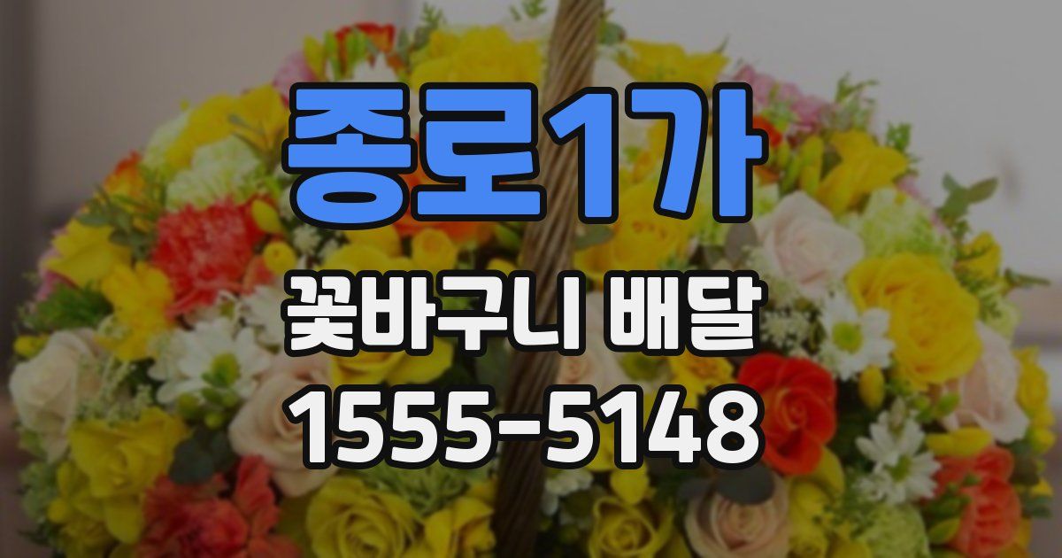 종로1가 꽃바구니 배달