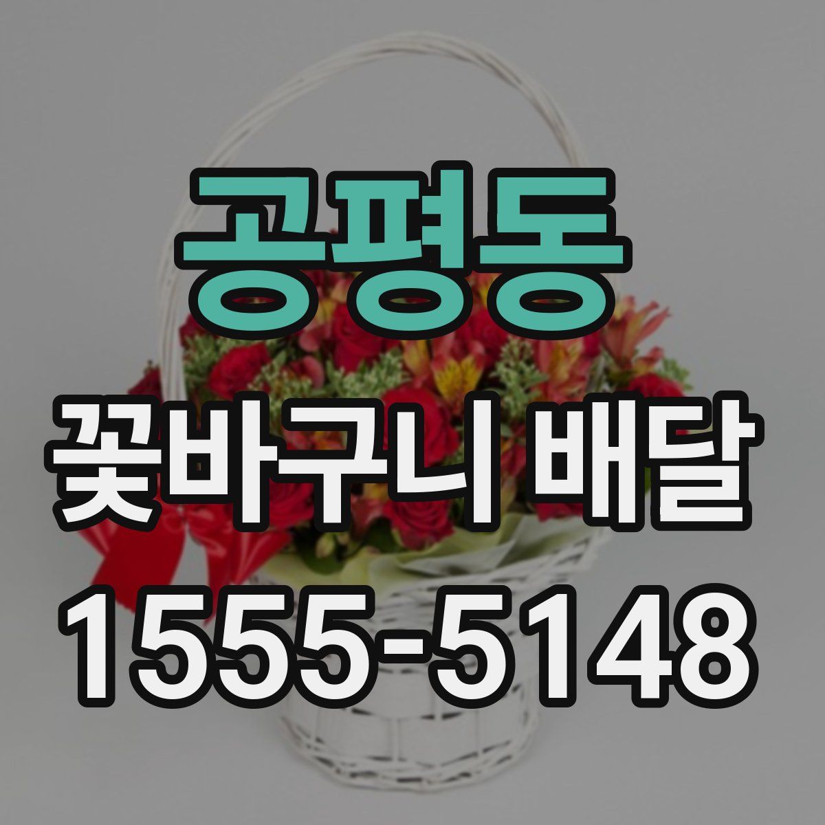 공평동 꽃바구니 배달