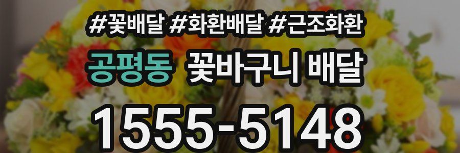 공평동 꽃바구니 배달