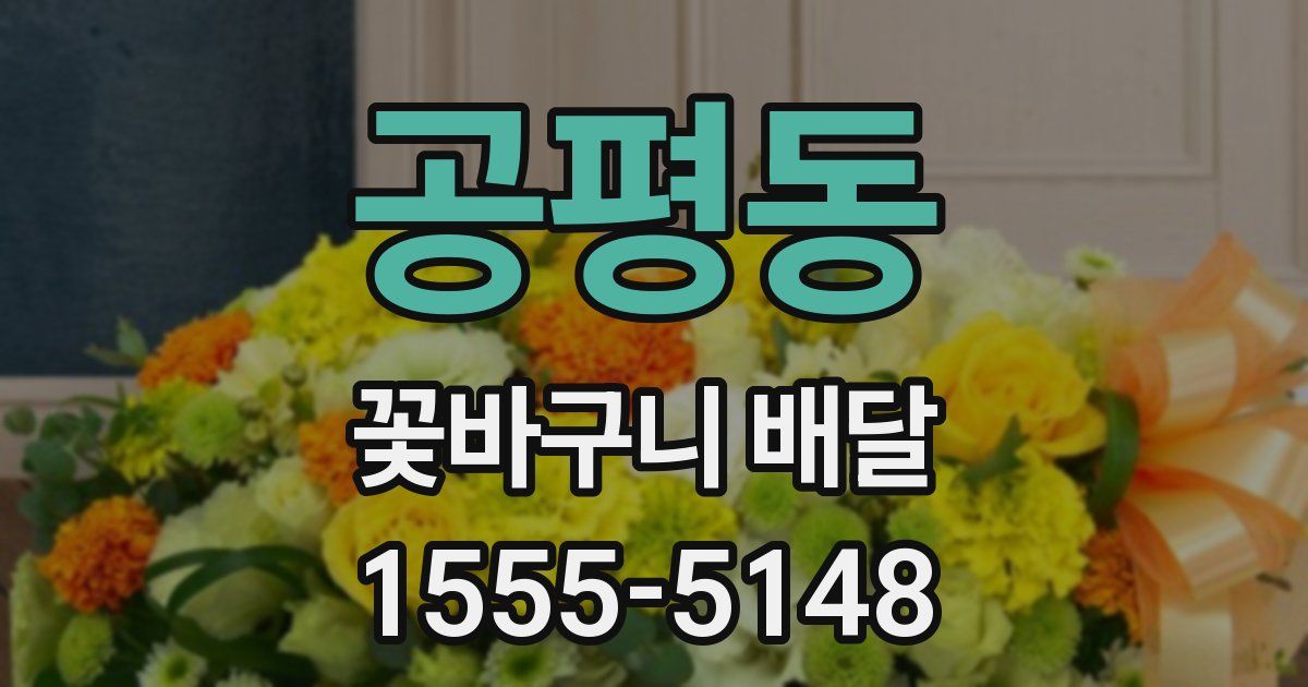 공평동 꽃바구니 배달
