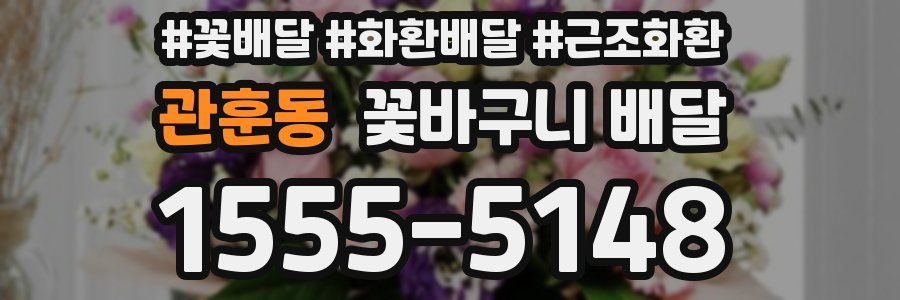 관훈동 꽃바구니 배달