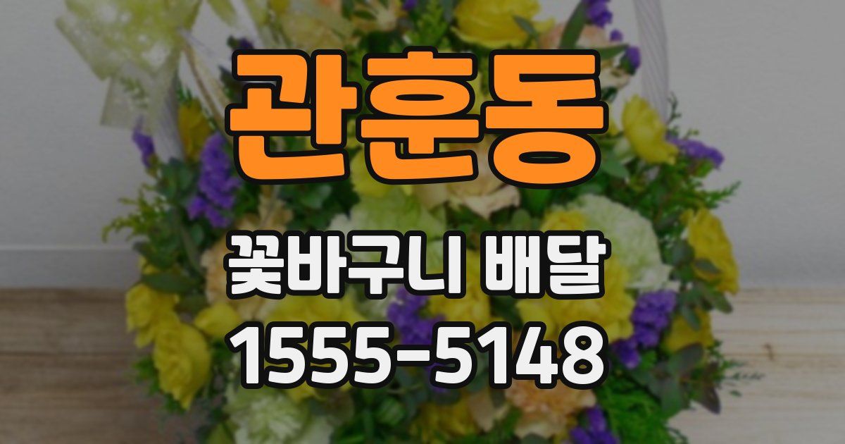관훈동 꽃바구니 배달