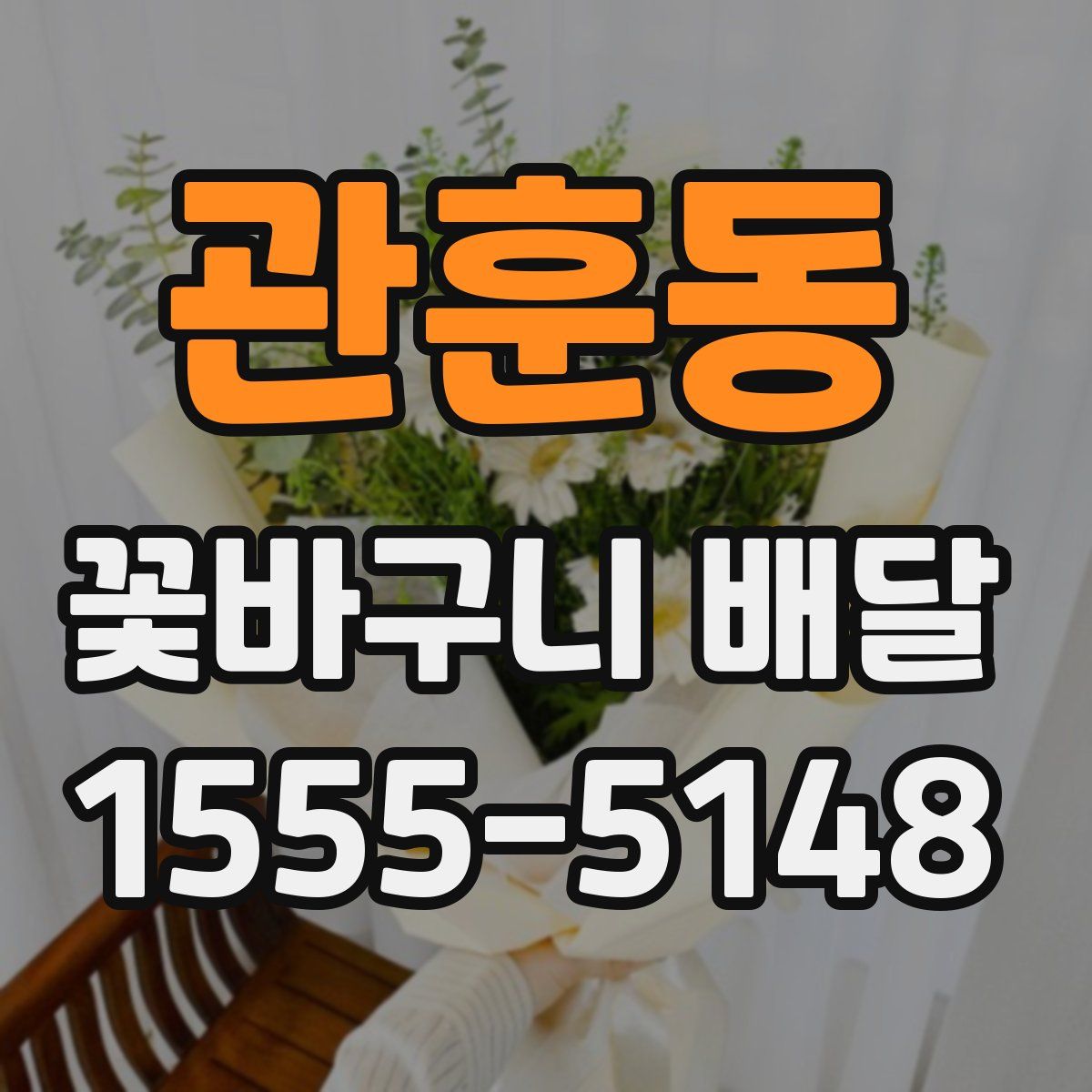 관훈동 꽃바구니 배달
